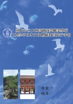 104學年日本文化體驗教育旅行學習手冊