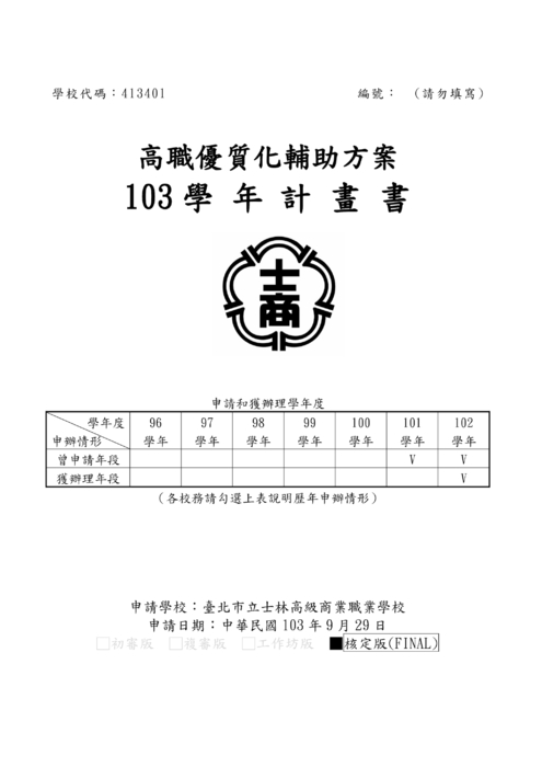 103學年度高職優質化-士林高商-修正核定版-20140929