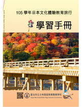 105學年日本文化體驗教育旅行-學習手冊