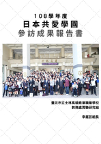 108日本共愛學園參訪成果報告書