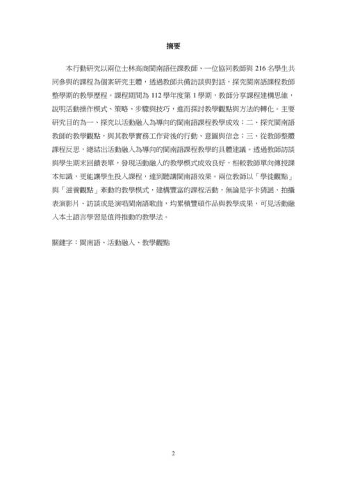 112-2以活動融入為導向的閩南語課程教學成效探究20240603