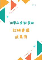 111-1認輔會議成果