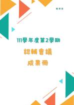 111-2認輔成果