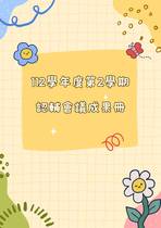 112-2認輔成果