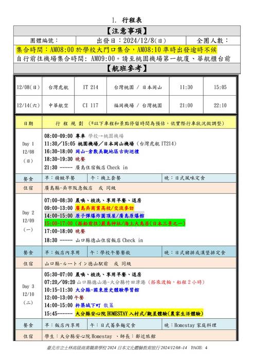 2024日本教育旅行學習手冊