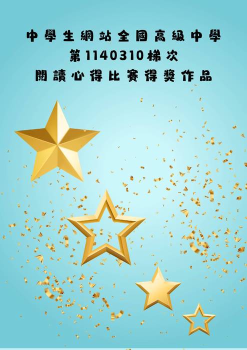 1140310梯次閱讀心得成果冊 1140310梯次閱讀心得成果冊