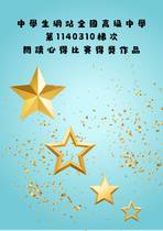 11302全國高級中學第1140310梯次閱讀心得得獎作品