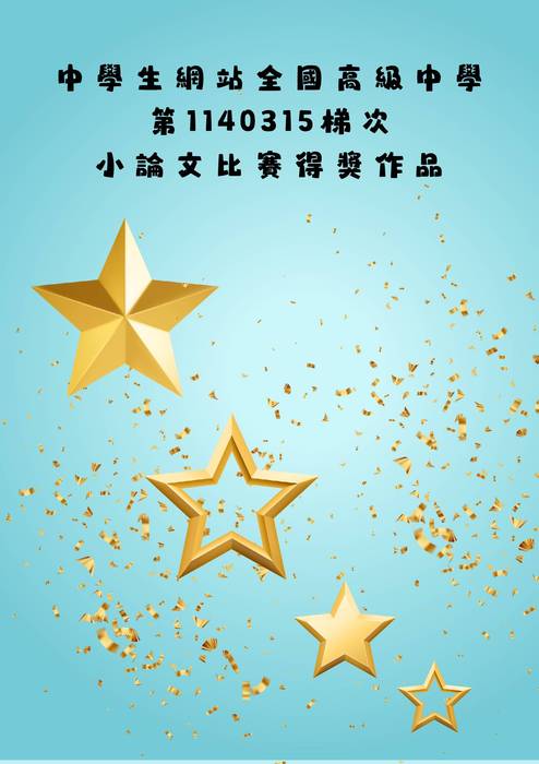 1140315梯次小論文成果冊 1140315梯次小論文成果冊