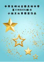 11302全國高級中學第1140315梯次小論文得獎作品