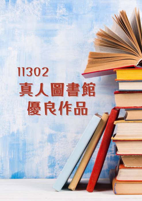 11302真人圖書館優良學習心得 11302真人圖書館優良學習心得