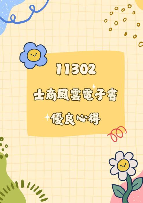 11302士商風雲電子書優良心得集 11302士商風雲電子書優良心得集