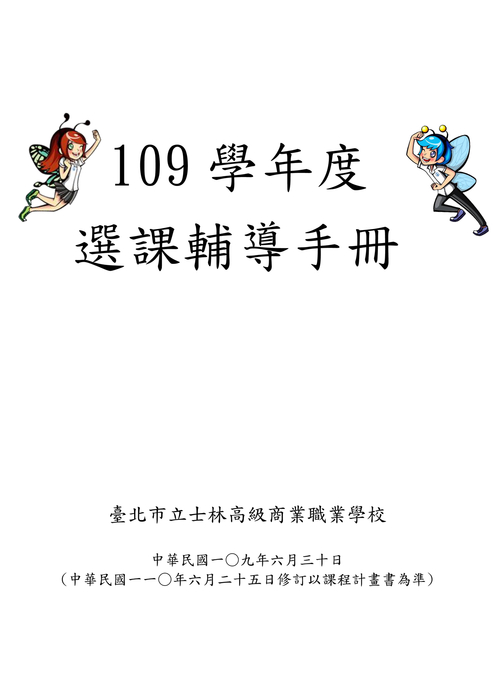 士林高商109學年度選課輔導手冊(202106修訂)(109核定版)