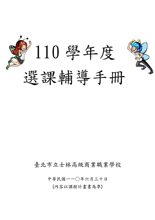 士林高商110學年度選課輔導手冊(110核定版)