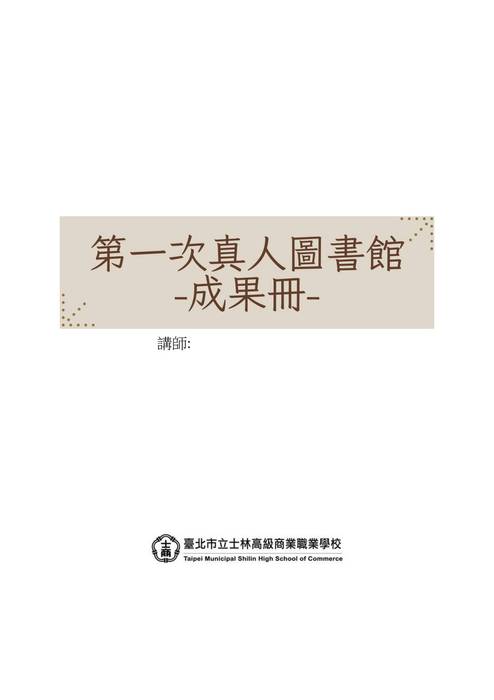 第一次真人圖書館 成果冊