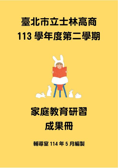113-2家庭教育研習成果冊 113-2家庭教育研習成果冊