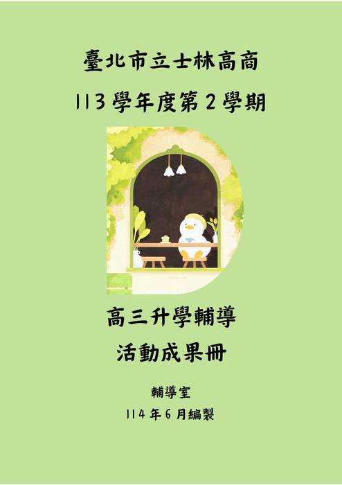 113-2高三班輔成果冊 113-2高三班輔成果冊