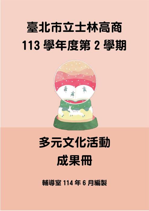 113多元文化成果冊 113多元文化成果冊