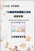 輔導列車團體工作坊成果手冊--教師情緒紓壓系列活動