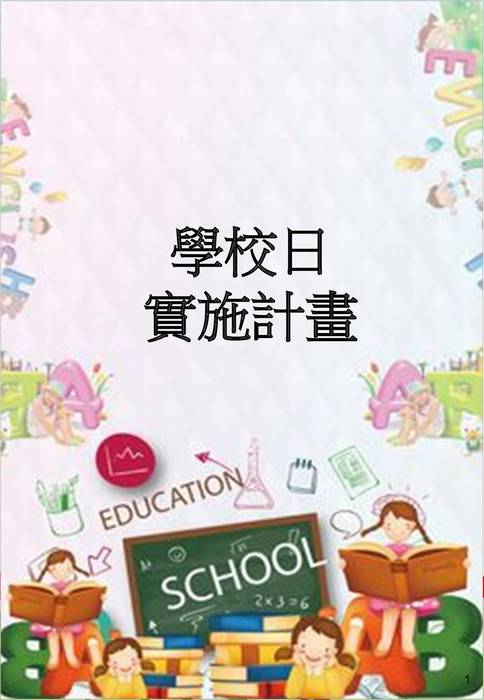 113-1學校日成果全_pagenumber