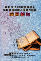 臺北市102年度高職學生優良書籍心得寫作競賽成果報告