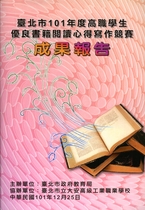 臺北市101年度高職學生優良書籍心得寫作競賽成果報告