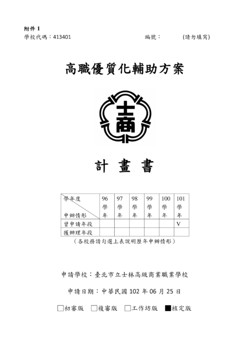 102學年度高職優質化計畫書--臺北市立士林高級商業職業學校-核定版