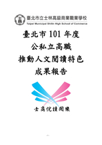 臺北市101學年度公私立高職推動人文閱讀特色成果報告