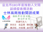 臺北市103年度推動人文閱讀績優表揚活動