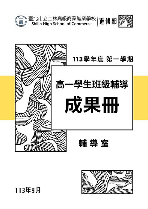 113-1高一班輔成果冊