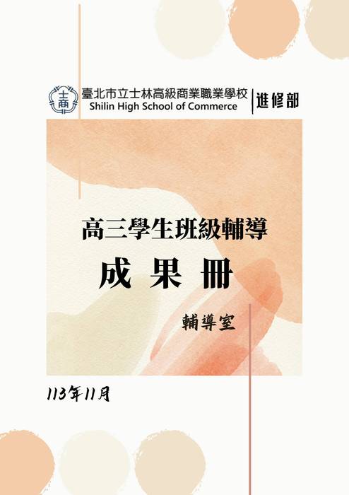 113-1高三班輔成果冊