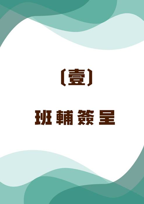 高三班輔全(上傳版)