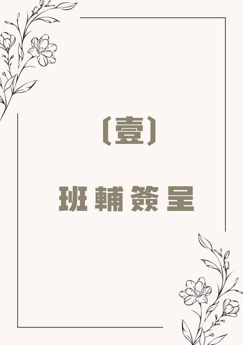 高一班輔全(上傳版)