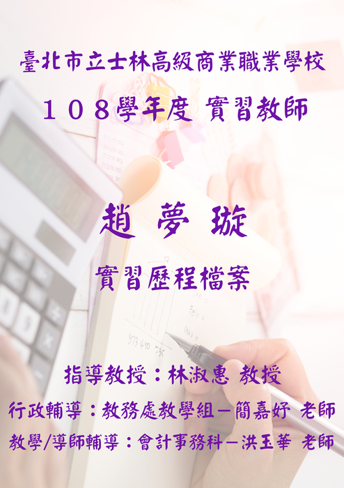 108學年度會計科實習教師趙夢璇 實習歷程檔案