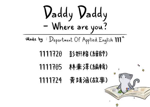 彭妍榕組daddy, daddy-where are you